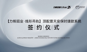 【力帆铝业&普优发国际磁悬浮】战略合作签约仪式在佛山举行